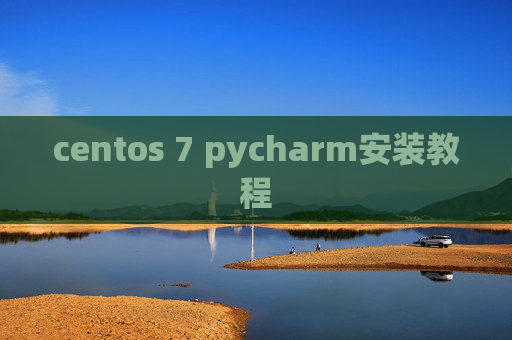 centos 7 pycharm安装教程